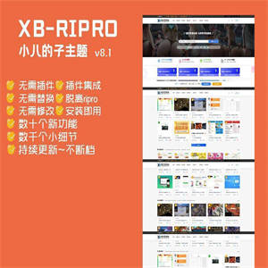 【WP主题】小八子主题xb-child适配RiPro8.1破解版美化子主题