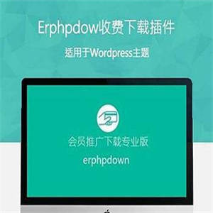 A674 ErphpDown9.6.5会员收费下载wordpress插件/美化/卡密批量生成/积分功能