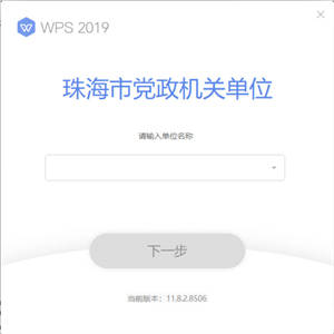 WPS Office 2019珠海市政府专业版Pro-无广告-无弹窗-全功能