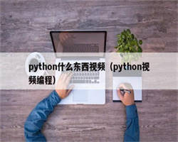 python什么东西视频（python视频编程）