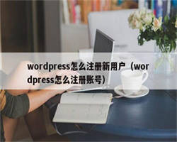 wordpress怎么注册新用户（wordpress怎么注册账号）