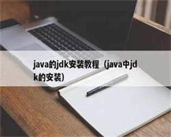 java的jdk安装教程（java中jdk的安装）