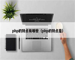 php的特点有哪些（php的特点是）