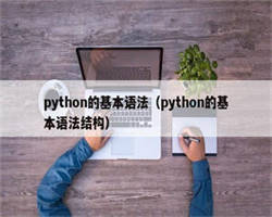 python的基本语法（python的基本语法结构）