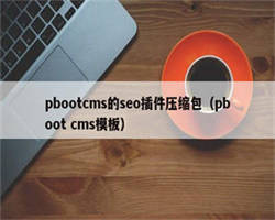 pbootcms的seo插件压缩包（pboot cms模板）