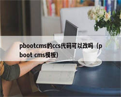 pbootcms的ccs代码可以改吗（pboot cms模板）