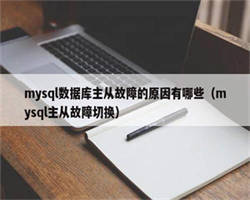 mysql数据库主从故障的原因有哪些（mysql主从故障切换）