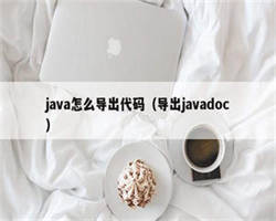 java怎么导出代码（导出javadoc）