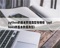 python的基本数据类型有哪些（python3种基本数据类型）