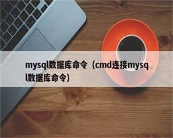 mysql数据库命令（cmd连接mysql数据库命令）