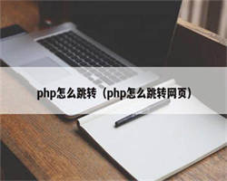 php怎么跳转（php怎么跳转网页）