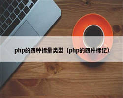 php的四种标量类型（php的四种标记）