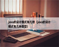 java的设计模式有几种（java的设计模式有几种类型）