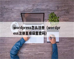 wordpress怎么注册（wordpress注册直接设置密码）