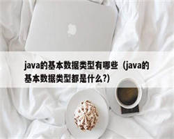 java的基本数据类型有哪些（java的基本数据类型都是什么?）