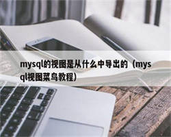 mysql的视图是从什么中导出的（mysql视图菜鸟教程）