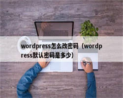 wordpress怎么改密码（wordpress默认密码是多少）