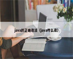 java的正确读法（java咋么读）