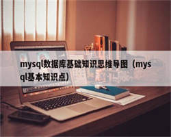 mysql数据库基础知识思维导图（mysql基本知识点）