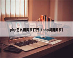 php怎么用网页打开（php调用网页）