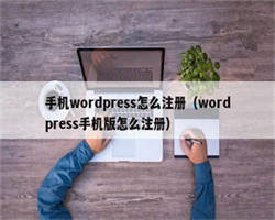 手机wordpress怎么注册（wordpress手机版怎么注册）