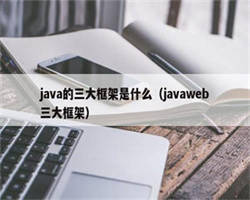 java的三大框架是什么（javaweb三大框架）