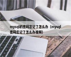 mysql的密码忘记了怎么办（mysql密码忘记了怎么办视频）