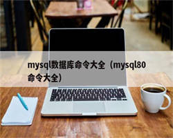 mysql数据库命令大全（mysql80命令大全）