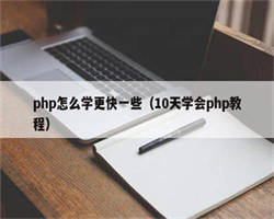 php怎么学更快一些（10天学会php教程）