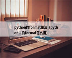 python的format用法（python中的format怎么用）