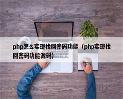 php怎么实现找回密码功能（php实现找回密码功能源码）