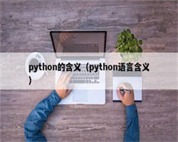 python的含义（python语言含义）