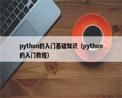 python的入门基础知识（python的入门教程）