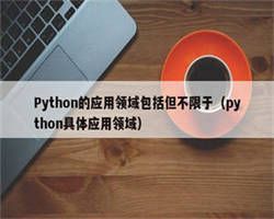 Python的应用领域包括但不限于（python具体应用领域）