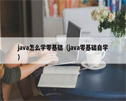 java怎么学零基础（java零基础自学）