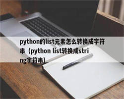 python的list元素怎么转换成字符串（python list转换成string字符串）