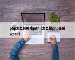 php怎么转换成pdf（怎么把php变成word）