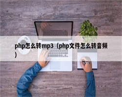 php怎么转mp3（php文件怎么转音频）