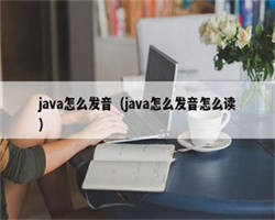 java怎么发音（java怎么发音怎么读）