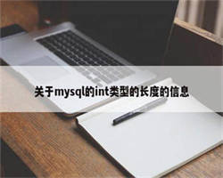 关于mysql的int类型的长度的信息