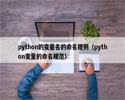 python的变量名的命名规则（python变量的命名规范）