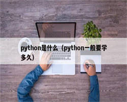 python是什么（python一般要学多久）