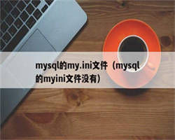 mysql的my.ini文件（mysql的myini文件没有）