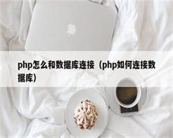 php怎么和数据库连接（php如何连接数据库）