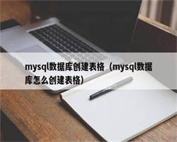 mysql数据库创建表格（mysql数据库怎么创建表格）