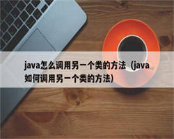 java怎么调用另一个类的方法（java如何调用另一个类的方法）