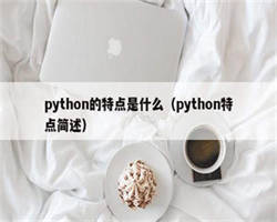 python的特点是什么（python特点简述）