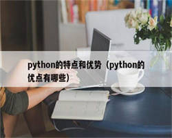 python的特点和优势（python的优点有哪些）