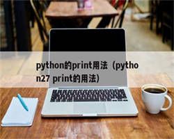 python的print用法（python27 print的用法）