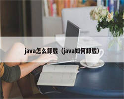 java怎么卸载（java如何卸载）